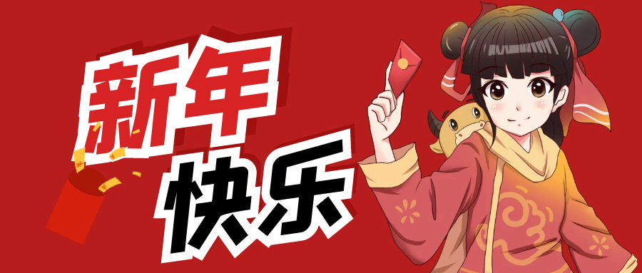 新年快乐！合家欢乐！-在意博客